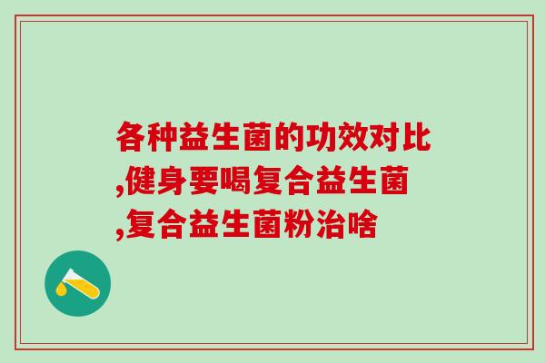 去黄疸用什么益生菌好(黄疸怎么办？这几款益生菌帮助你消除疾病！)