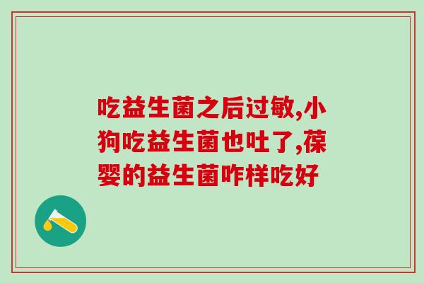 吃胶囊益生菌有什么作用(胶囊益生菌的功效是什么？)