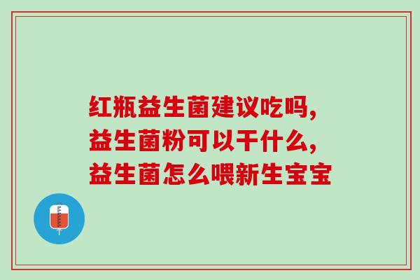 含抗性淀粉益生菌有哪些(含抗性淀粉的益生菌有哪些种类？)