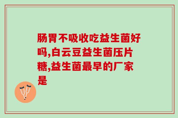 吃女性益生菌后的反应严重(女性食用益生菌：可能引起严重反应)