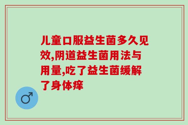 哪些益生菌菌种防止长胖(预防肥胖的有效益生菌菌种推荐)