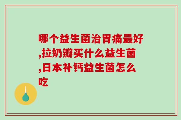 哪里代购益生菌粉便宜(益生菌粉代购价超划算，快来抢购！)