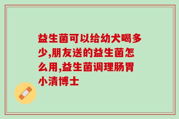 君乐宝益生菌有哪些品牌(君乐宝益生菌旗下品牌有哪些？)