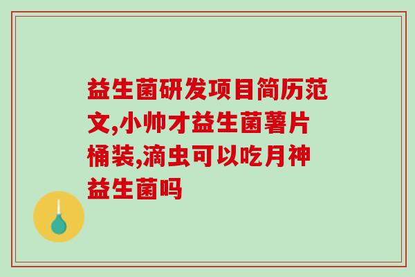吃益生菌治小腹胀气(吃益生菌缓解小腹胀气情况)