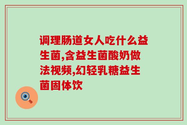 哪些益生菌可以调理减肥(益生菌可以帮你减肥)
