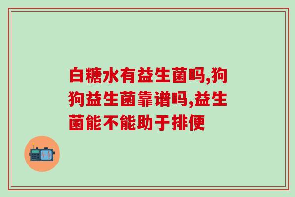 哪些益生菌有三层包埋技术(三层包埋技术打造高效益生菌，倍增功效)
