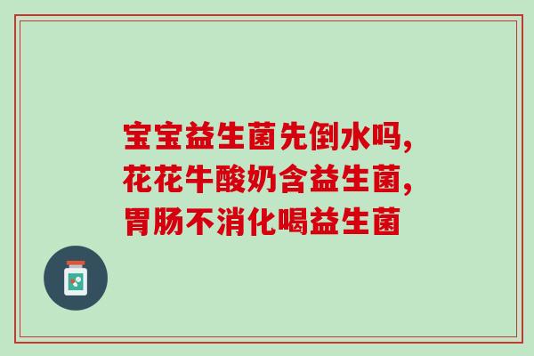 吴忠肠道益生菌哪里有(吴忠哪里能买到肠道益生菌？)
