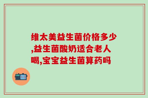 吃中药时能吃益生菌嘛女性(吃中药需注意，能否同时服用益生菌？)