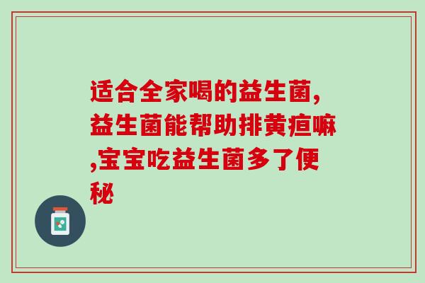 含有乳果糖的益生菌有哪些(含乳果糖的益生菌种类一览)