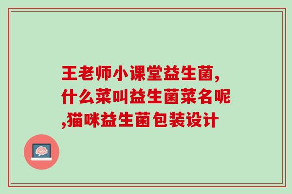 哪种配方奶有益生菌好喝(益生菌配方奶，既有营养均衡又好喝)