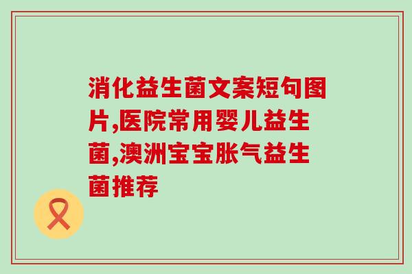 哺乳期喝什么牌子的益生菌(哺乳期应该选择哪个品牌的益生菌？)