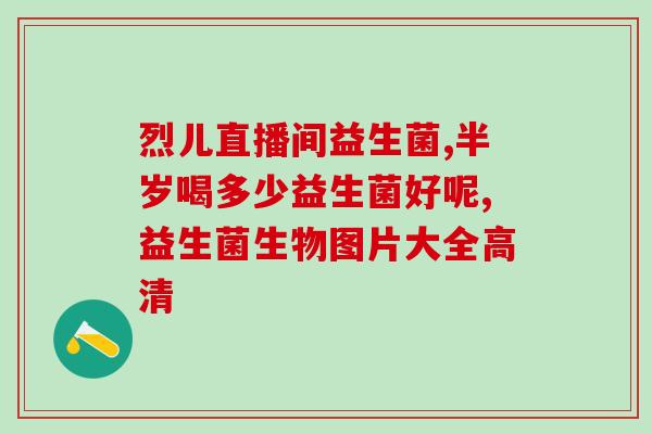 喜宝 益生菌奶粉怎么样(喜宝益生菌奶粉的用法和效果分析)