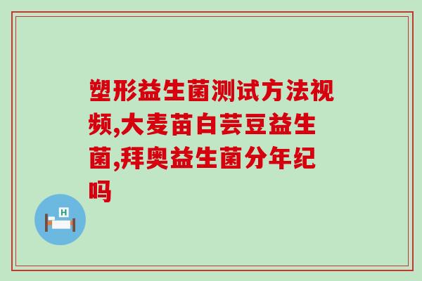 和氏益生菌怎么样(氏益生菌的功效与作用解析)