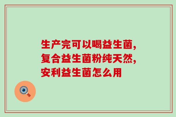 善元堂益生菌什么味道(善元堂益生菌口感如何？)
