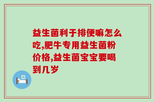 哪些益生菌含牛奶酸的少(牛奶酸含量较少的哪些益生菌，推荐！)