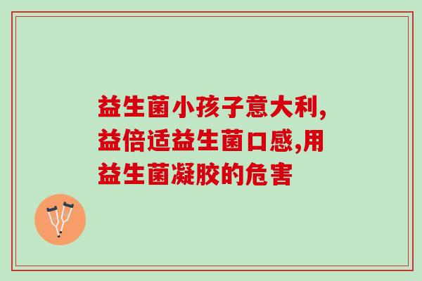 刚出去8天能喝益生菌吗(8天后能否喝益生菌？)