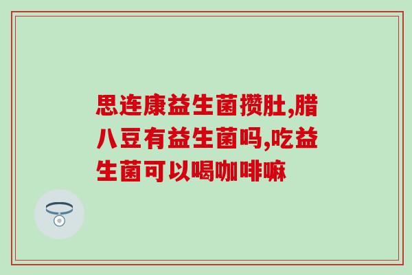 哪里卖猫咪益生菌最好用(猫咪益生菌购买指南：最佳销售渠道推荐)