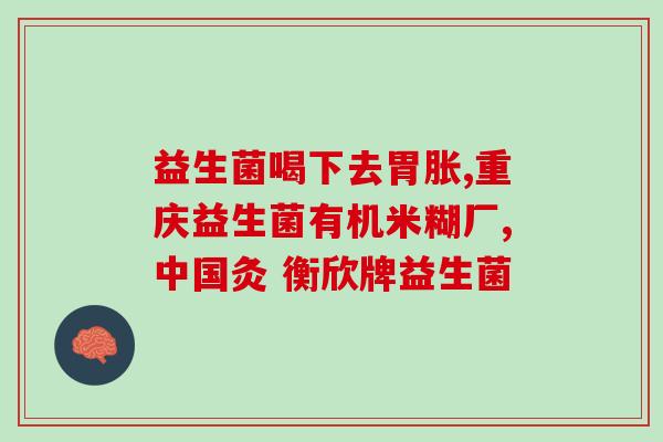 哈士奇用什么益生菌好呢(哈士奇适合用哪种益生菌？最佳选择在这里！)