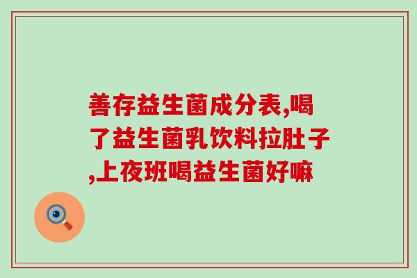 唯达蔚莱益生菌怎么样啊(唯达蔚莱益生菌的功效与特点简介)