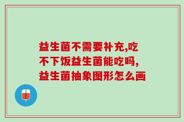 哪些牌子的益生菌含有乳铁蛋白(含乳铁蛋白的益生菌品牌有哪些？)