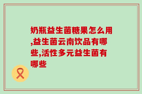儿童益生菌喷剂的作用(儿童益生菌喷剂:维护肠道健康的必备选择) 儿童益生菌喷剂的作用(儿童益生菌喷剂:维护肠道健康的必备选择)