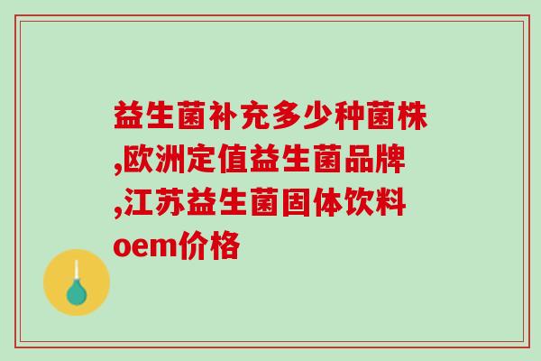 哈药益生菌空腹吃可以吗(哈药益生菌空腹食用是否安全？)