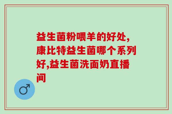 同仁堂益生菌怎么样吃好(同仁堂益生菌如何正确食用？)