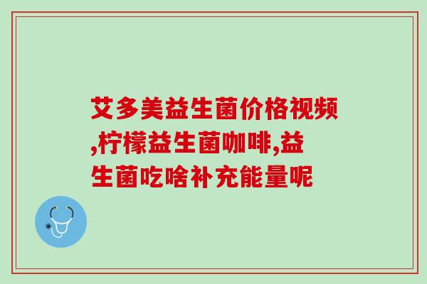 吃益生菌心率快怎么办呀(如何应对吃益生菌后心率加速？)