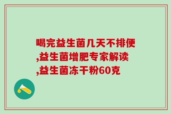 便秘需要用什么益生菌吗(益生菌可缓解便秘问题)