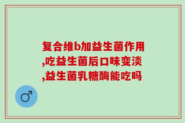 呕吐肠道益生菌吗(肠道益生菌可缓解呕吐感)