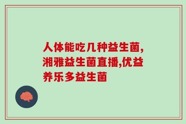 卓牧益生菌(卓牧推益生菌,助力家畜健康) 卓牧益生菌(卓牧推益生菌,助力家畜健康)