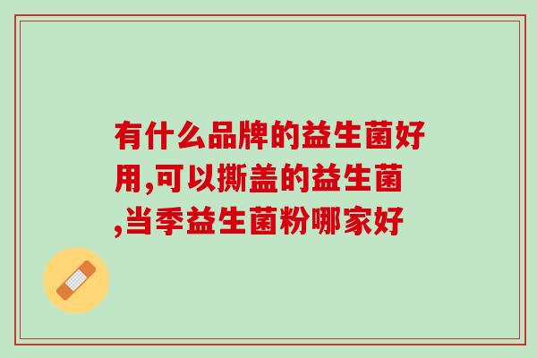 哪些益生菌不能用于婴儿(婴儿禁用的益生菌有哪些？)