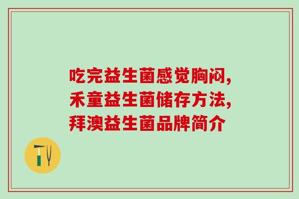 出院的患者为什么开益生菌(患者出院前服用益生菌，是否有助于康复？)