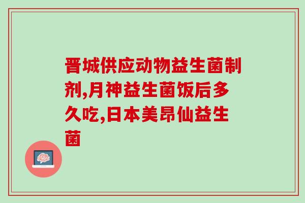 吸收不好怎么调理益生菌(如何有效调理肠道？益生菌来帮忙！)