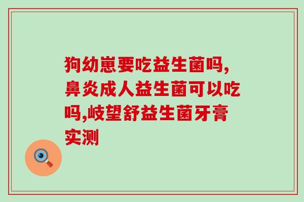哪家生产的益生菌粉好(佳益生菌粉品牌推荐)