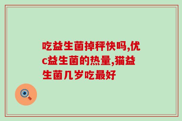 减肥配合益生菌(益生菌助你减肥，新陈代谢加速靠它！)