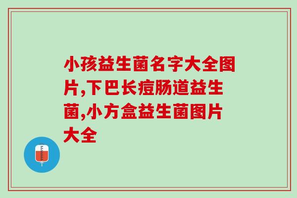 周岁宝宝益生菌片吃几片(周岁宝宝该吃多少益生菌片？)