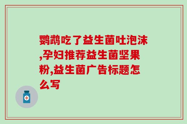 做精致女人就用益生菌(重塑女性魅力，从益生菌开始！)