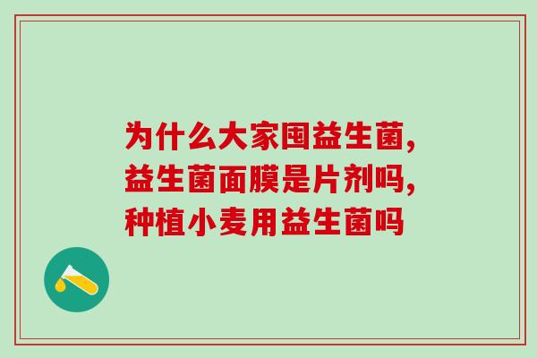 周岁的宝宝便秘吃什么益生菌好(解决宝宝便秘问题的好方法：益生菌选择建议)