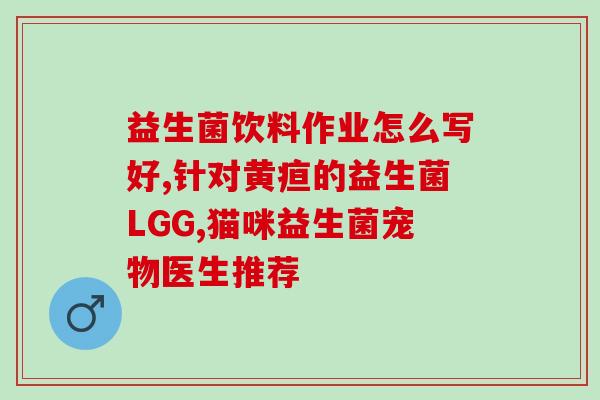 喝下过期益生菌怎么办喝了过期益生菌怎么处理？)