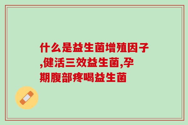 合生源益生菌怎么服用(合生源益生菌的用法建议)