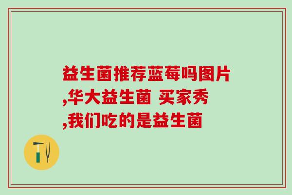 关于益生菌的小段子(益生菌走红背后的科学原因)