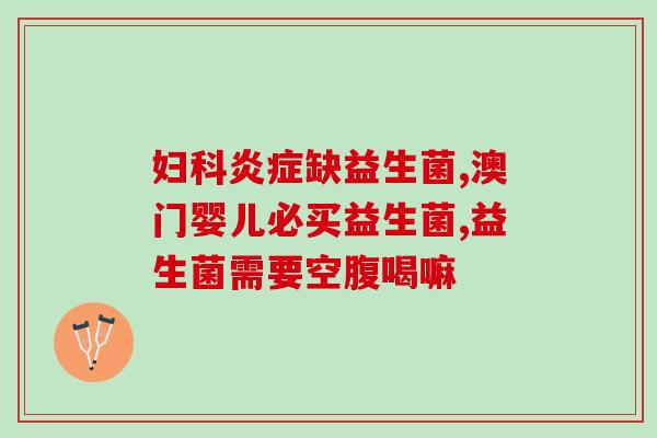 双歧益生菌三联活菌治什么(三联活菌：有效治疗双歧杆菌失衡)