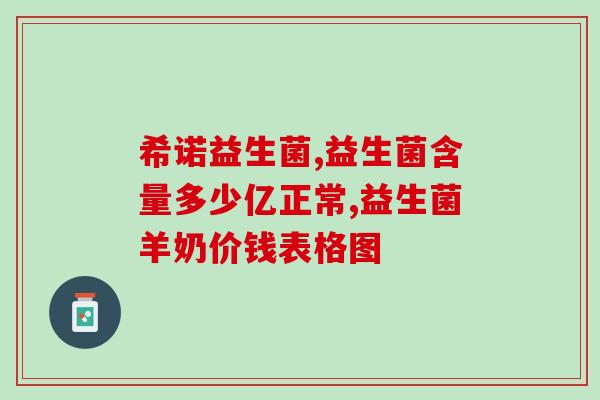 喜得安益生菌(喜获安益生菌，助力健康呵护)