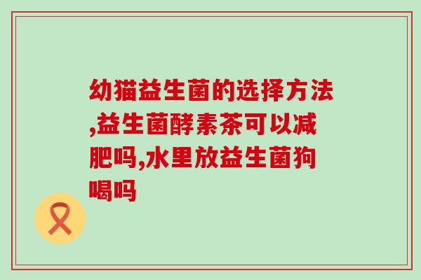 哪些是属于益生菌的食物(7种益生菌达人食用佳品，开启健康肠道新生活)