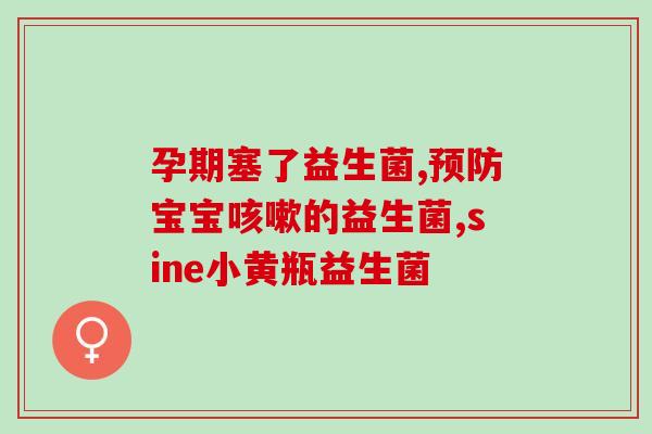 吃了益生菌拉大便小了(益生菌有助于减小大便体积)