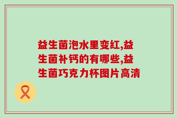 哪里买优乐士牌益生菌胶囊(购买优乐士牌益生菌胶囊的地方推荐)