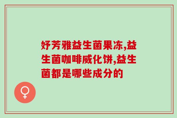 停益生菌后不吃饭(停服益生菌致进食困难，学者支持多吃富含膳食纤维的食物)