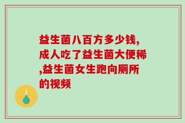 君小宝益生菌如何(小宝益生菌：促进肠道健康，维护整体健康)