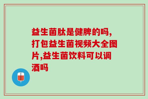 君乐宝益生菌桶装成人(君乐宝桶装益生菌适用于成人)
